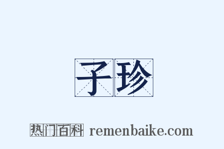 子珍是什么意思的图片